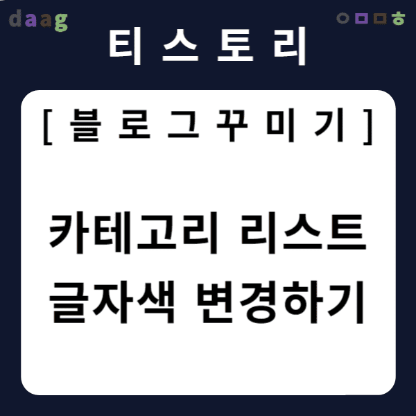 [티스토리 블로그 꾸미기] 카테고리 리스트 글자색 변경하기