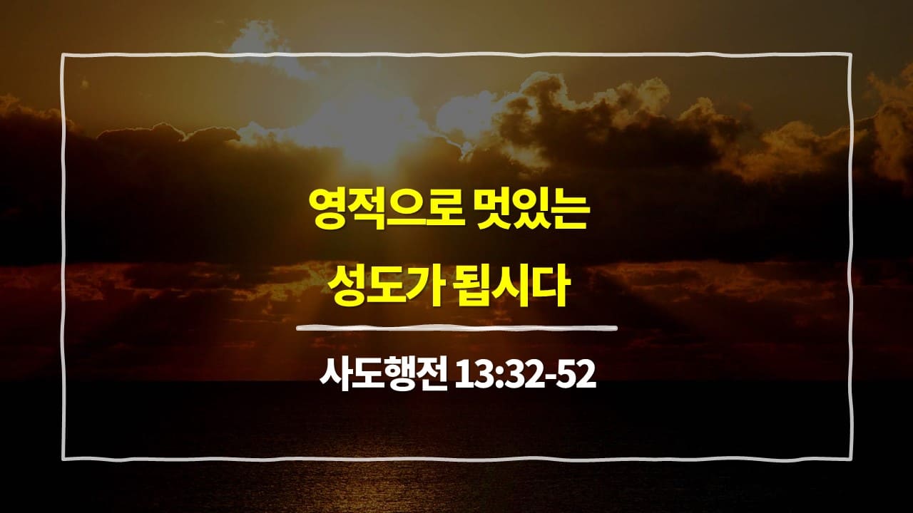 사도행전 13장 32절-52절, 영적으로 멋있는 성도가 됩시다 - 매일성경 큐티 10분 새벽설교