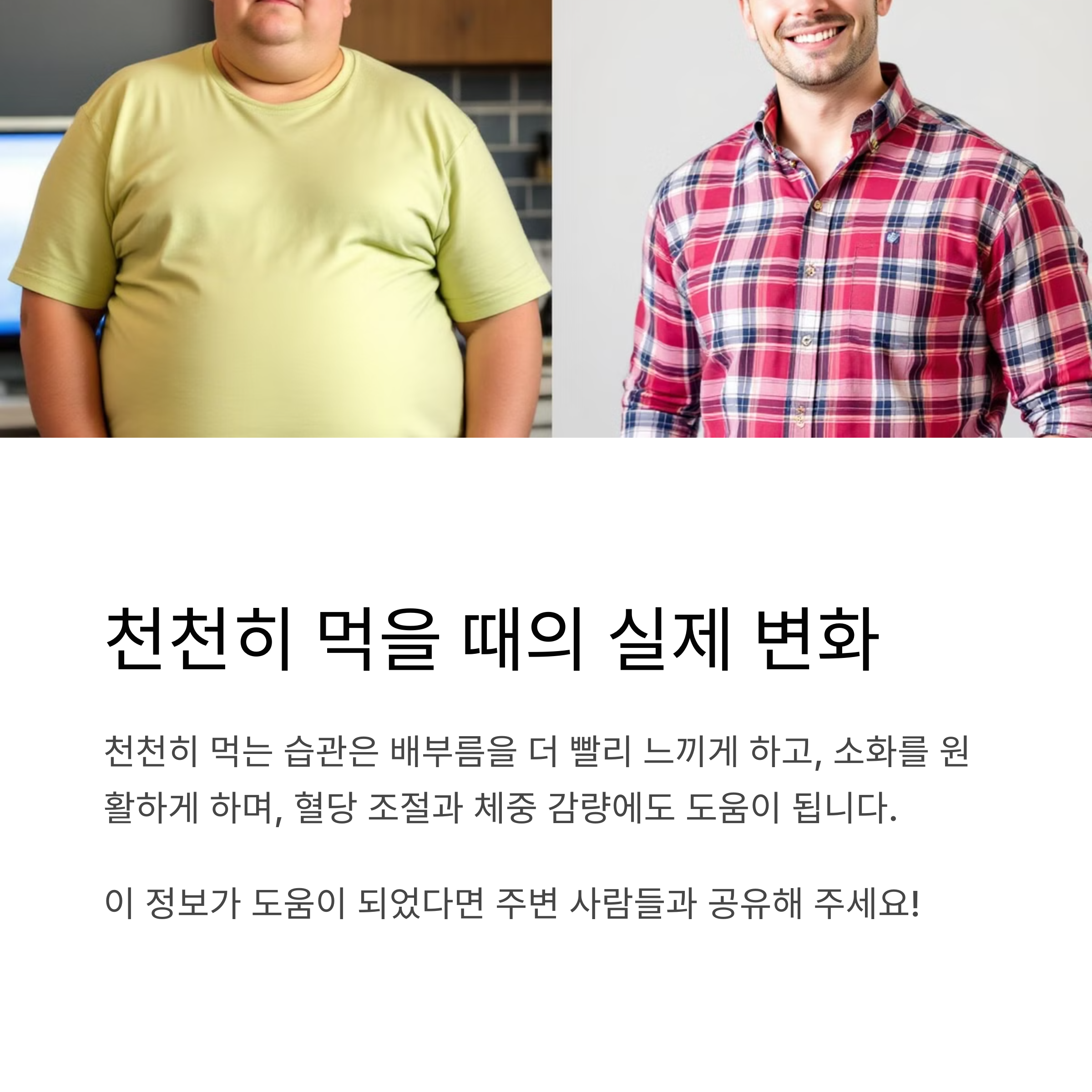 천천히 먹을 때의 실제 변화