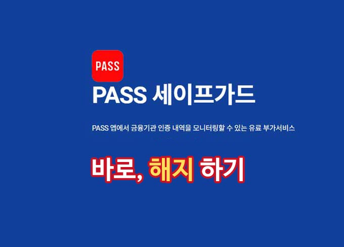 세이프가드-해지-바로-취소