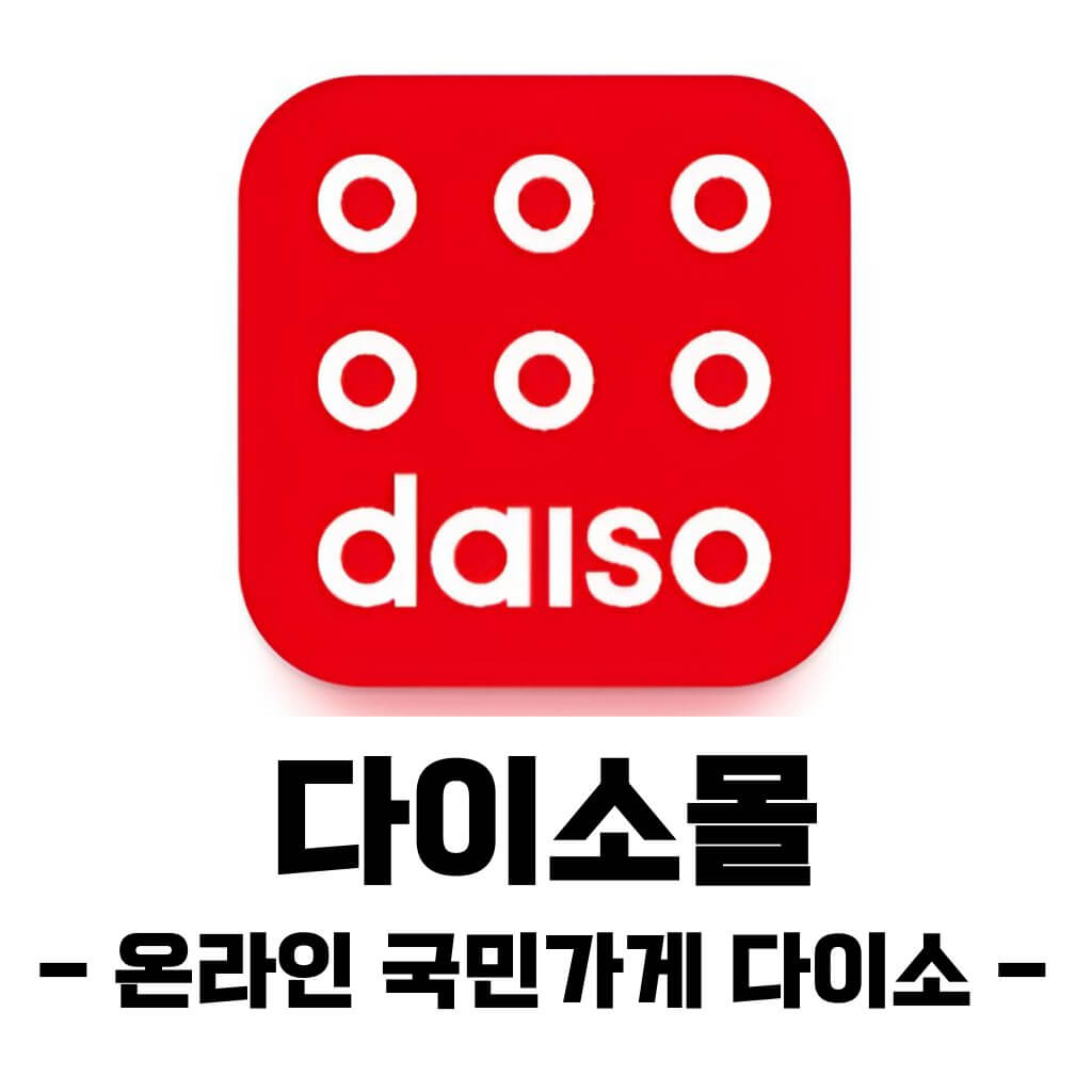 다이소몰 모바일 앱 다운로드