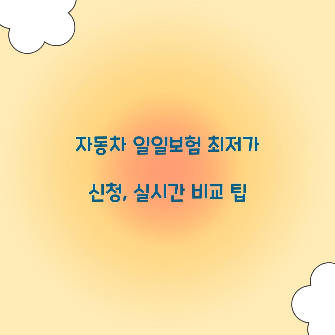 자동차 일일보험 최저가 신청