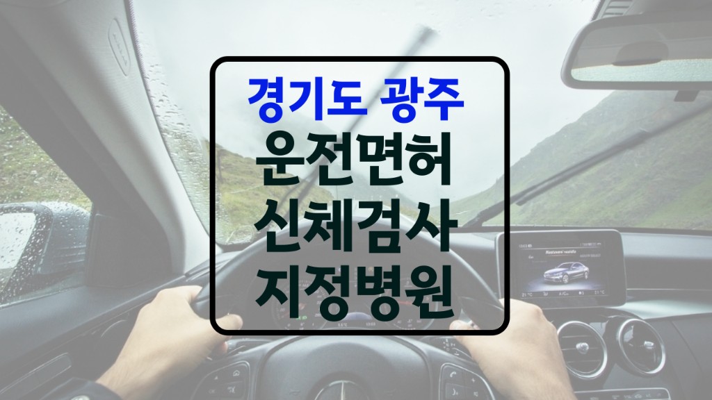 광주 운전면허 신체검사 병원