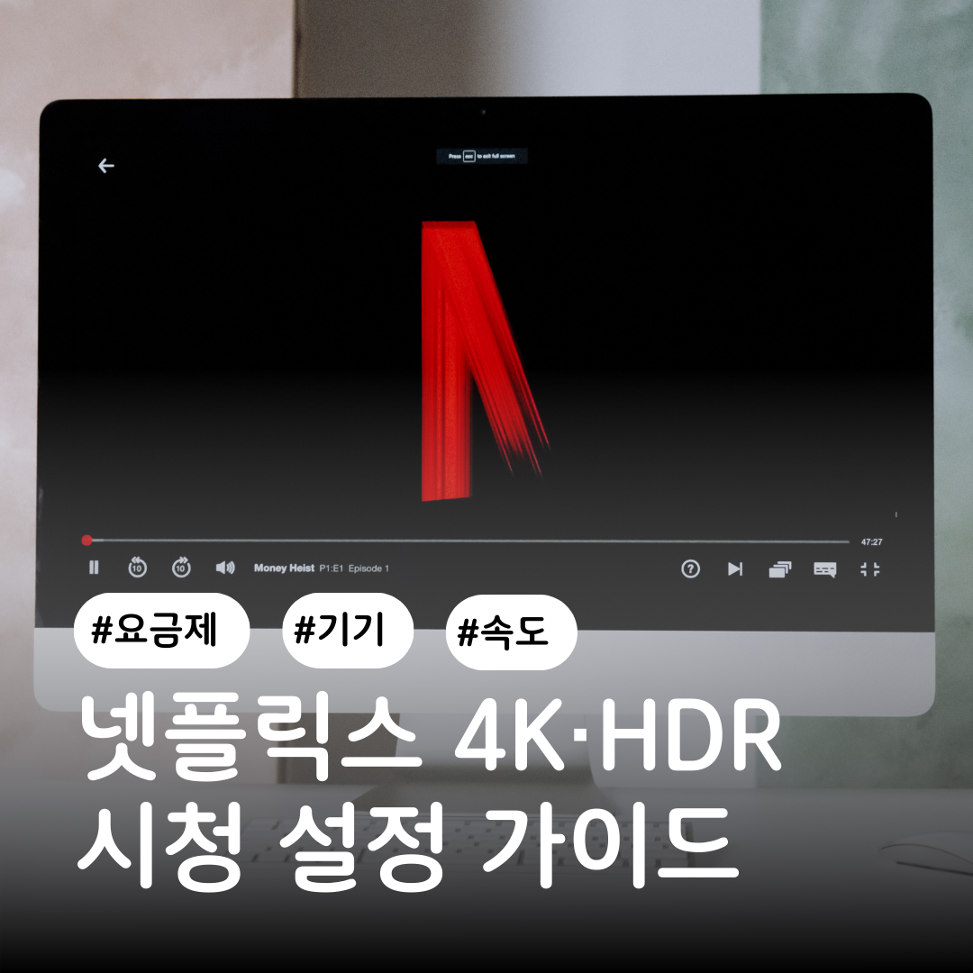 넷플릭스 4K·HDR 시청 설정 가이드