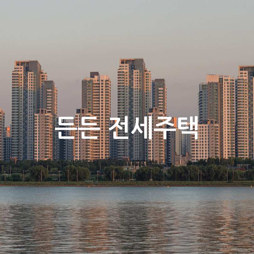 HUG 든든전세주택 신청