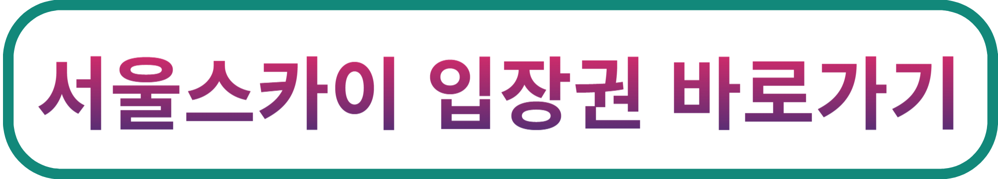 서울스카이 예약