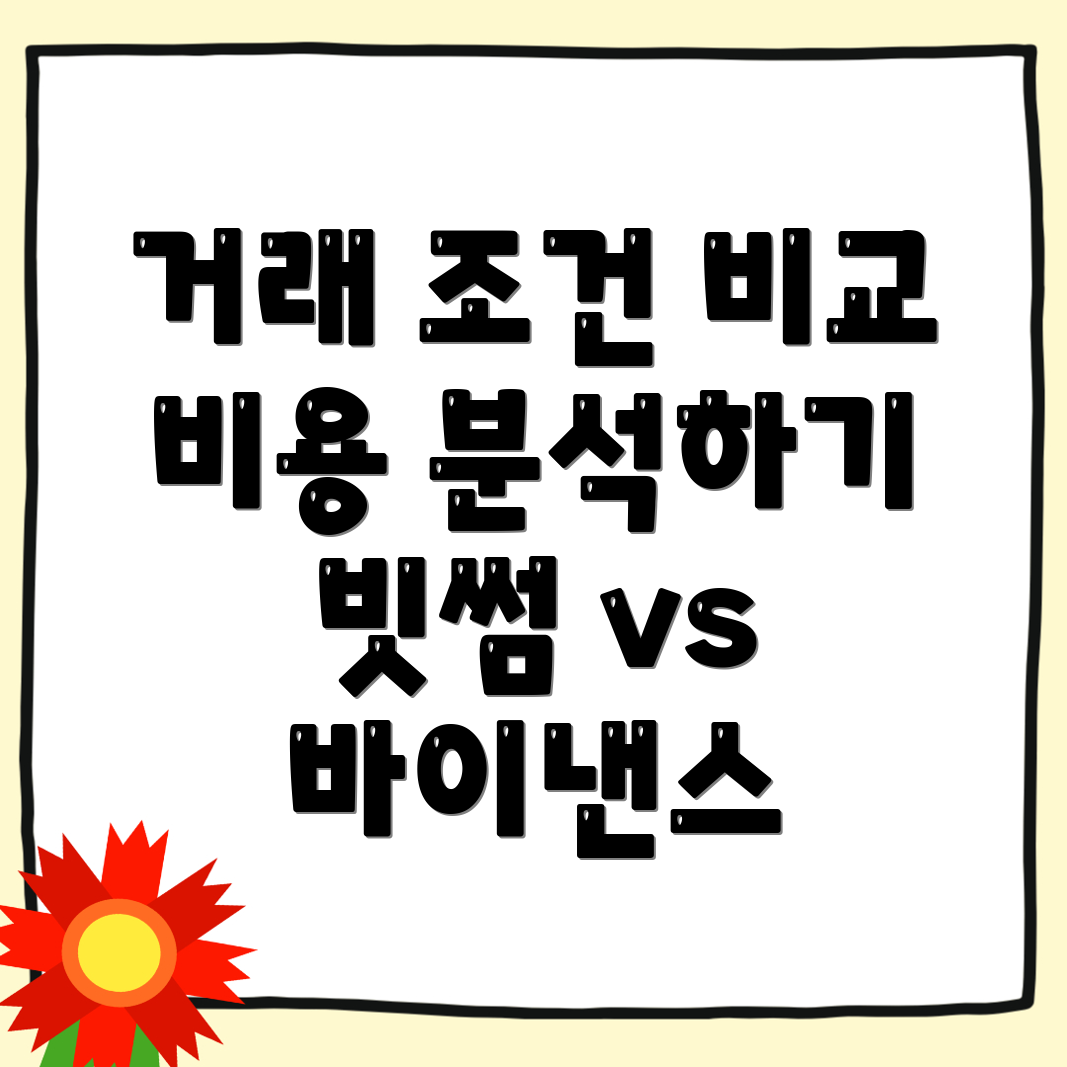 거래소 요금