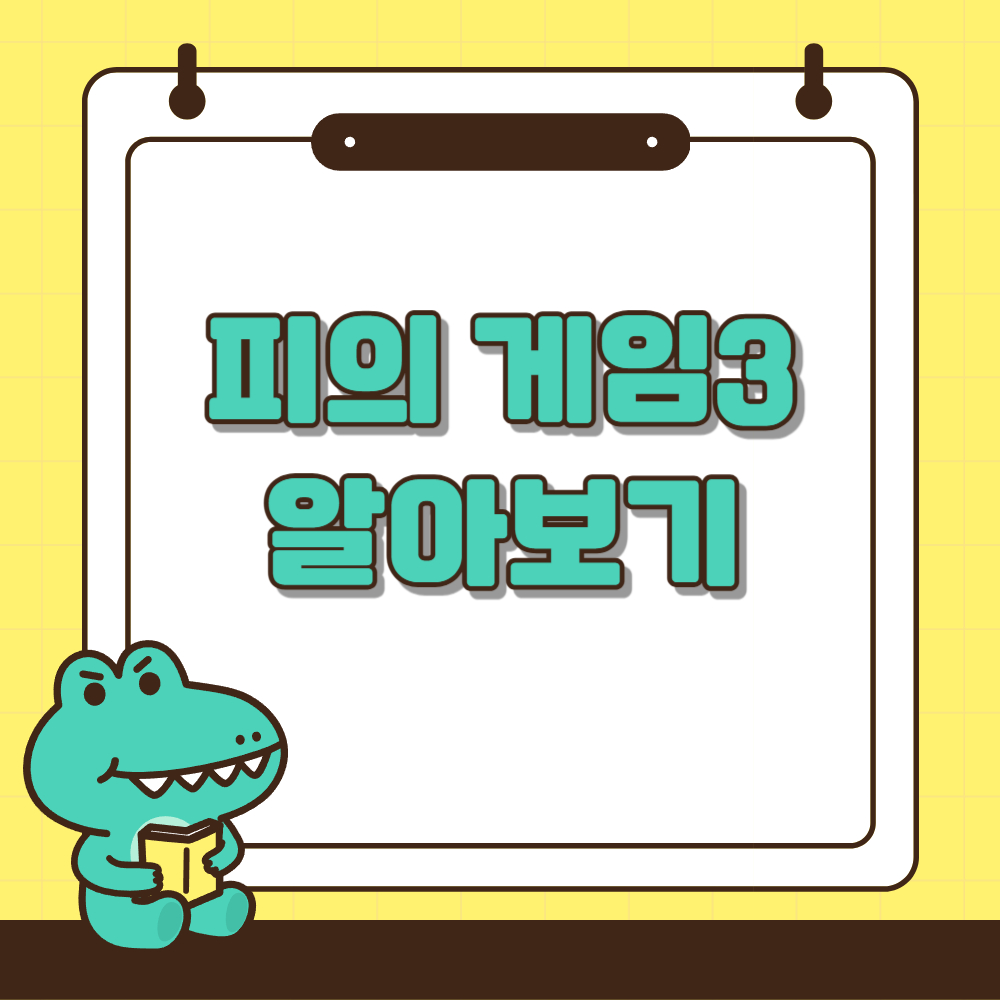 피의게임3