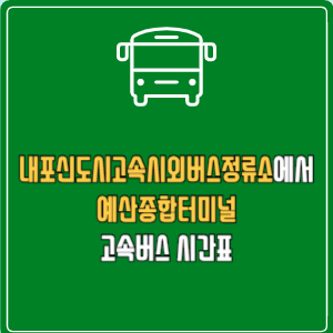 내포신도시고속시외버스정류소에서 예산종합터미널 고속버스 시간표 요금 예매