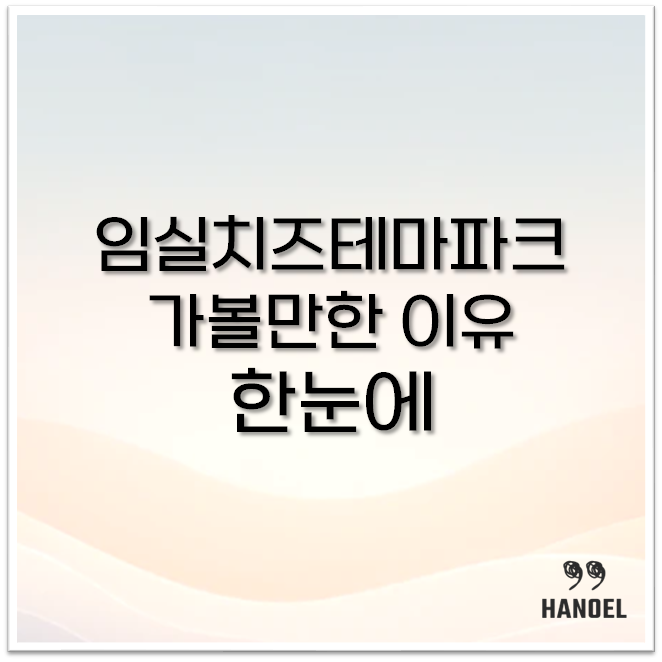 임실치즈테마파크
