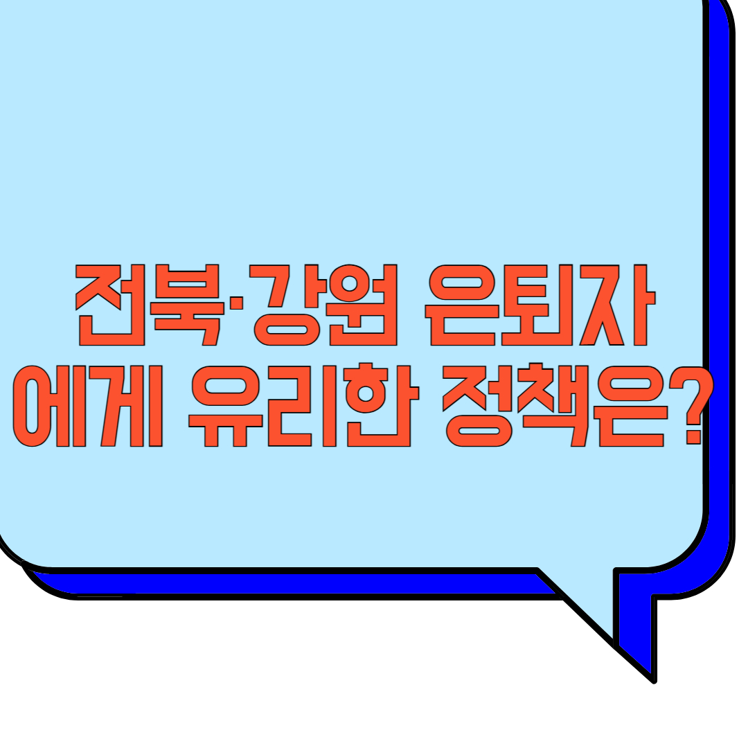 전북·강원 은퇴자에게 유리한 정책은? 관련 이미지 사진