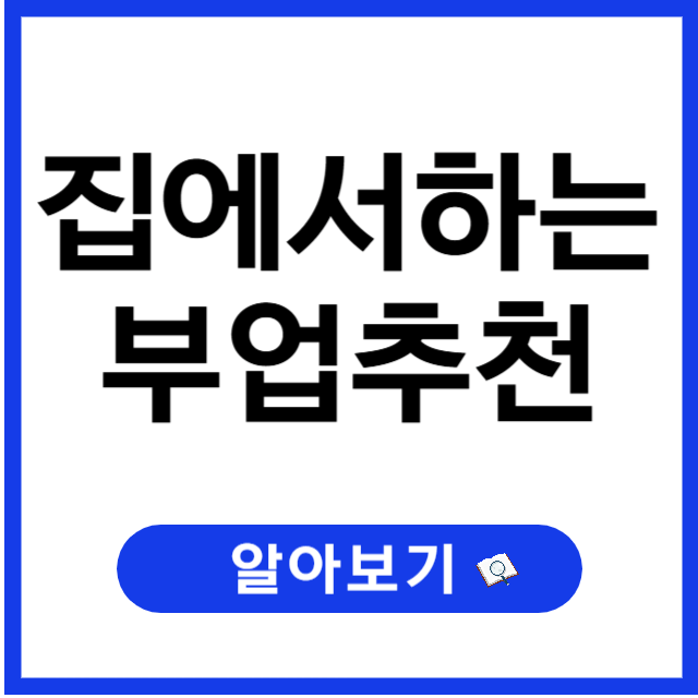 집에서하는부업추천