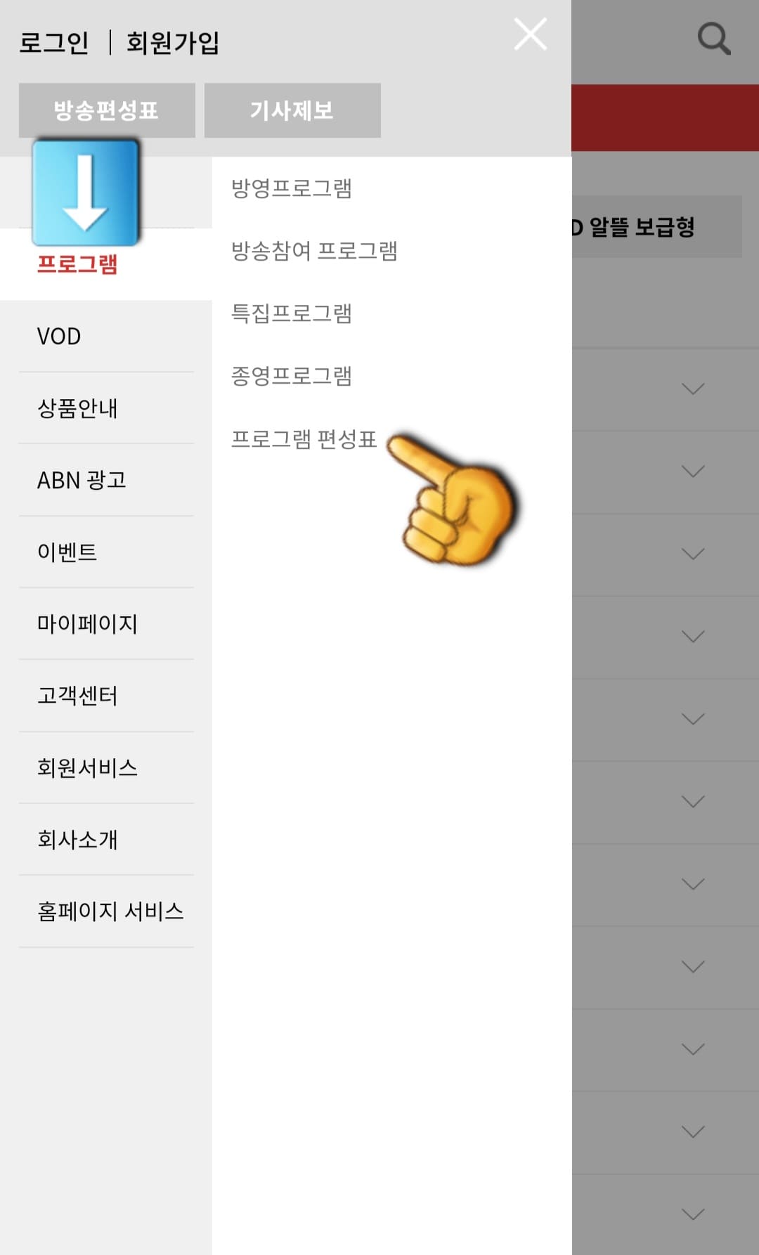 아름방송-편성표-및-채널번호-확인-방법-안내-그러면-뉴스&amp;#44;-프로그램&amp;#44;-VOD&amp;#44;-상품안내&amp;#44;-ABN-광고&amp;#44;-이벤트&amp;#44;-마이페이지&amp;#44;-고객센터&amp;#44;-회원서비스&amp;#44;-회사소개&amp;#44;-홈페이지-서비스-등의-메뉴가-나타나는데요.-두-번째-줄의-프로그램을-선택한-다음&amp;#44;-다섯-번째-줄의-프로그램-편성표를-클릭하세요.