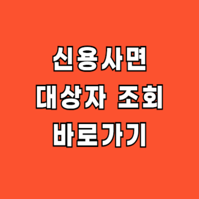신용사면 대상자 조회