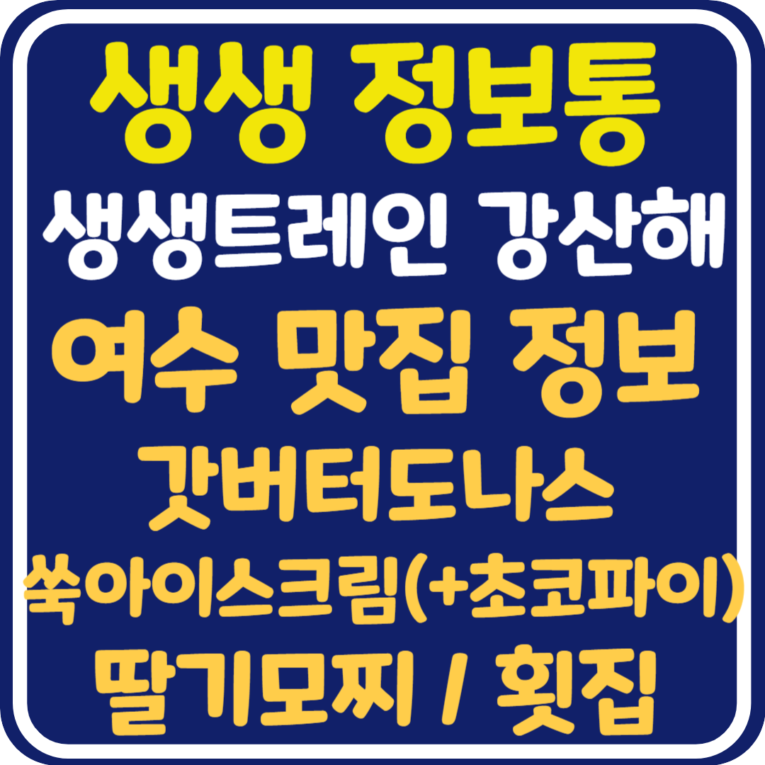 생생정보통 맛집오늘방송 여수 맛집 : 횟집, 갓버터도나스, 쑥 아이스크림, 쑥 초코파이, 딸기모찌 가게 위치 및 정보 : 생생트레인 강산해