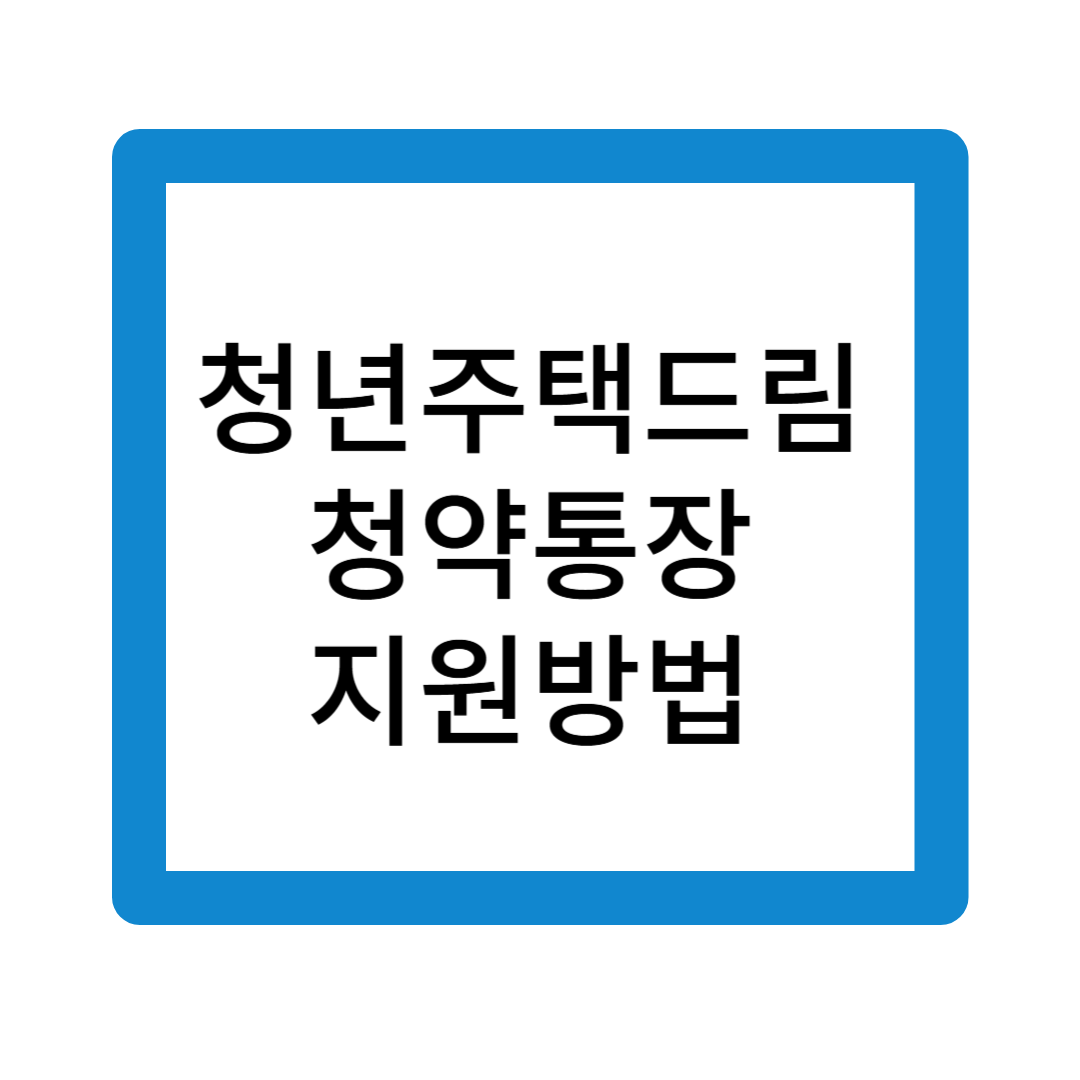 청년주택드림청약통장지원방법