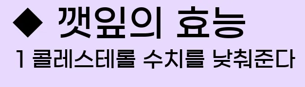  ◆ 깻잎의 효능 1 콜레스테롤 수치를 낮춰준다