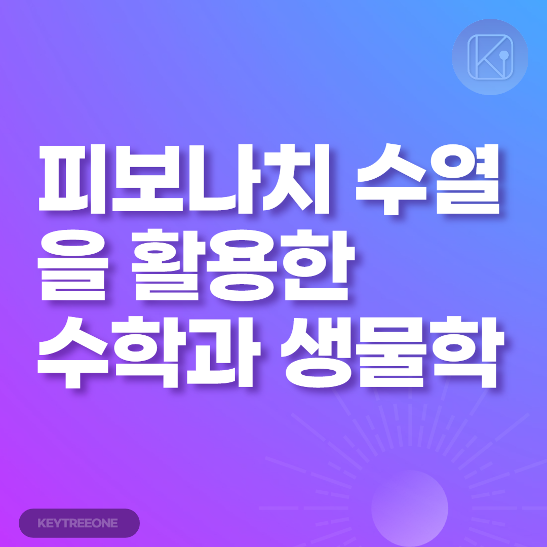 피보나치 수열을 활용한 수학과 생물학