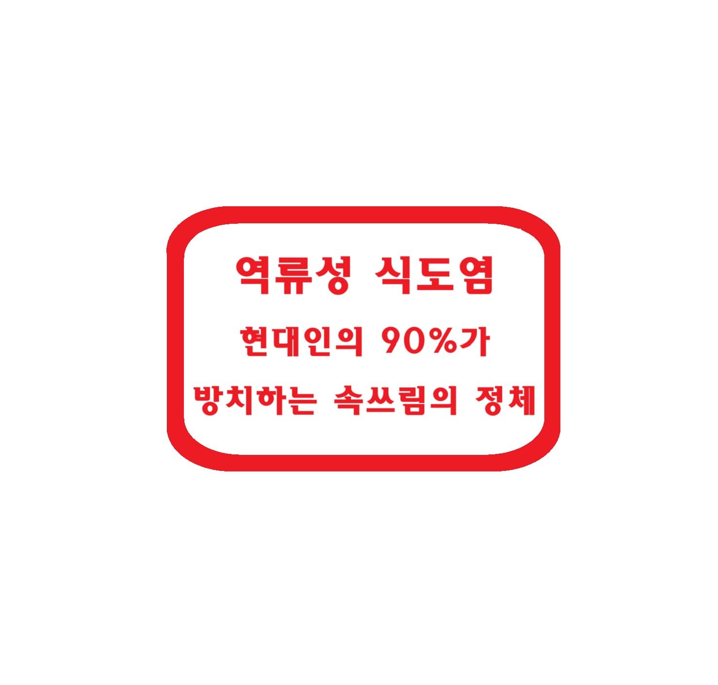 역류성 식도염
