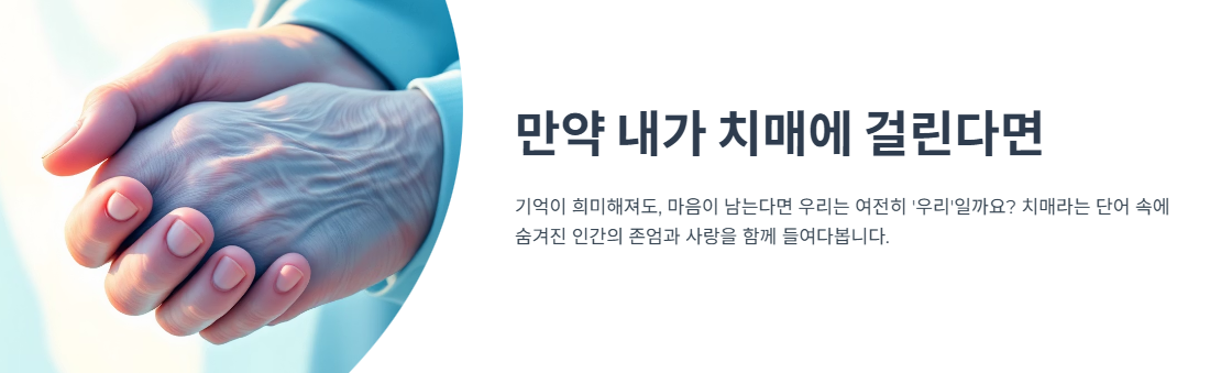 만약 내가 치매에 걸린다면 – 기억보다 중요한 사랑의 이야기