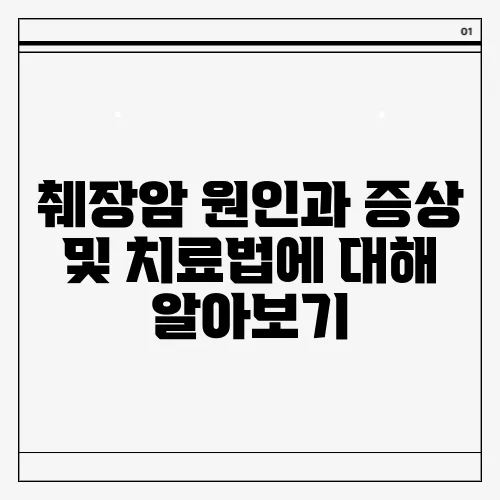 췌장암 원인과 증상 및 치료법에 대해 알아보기