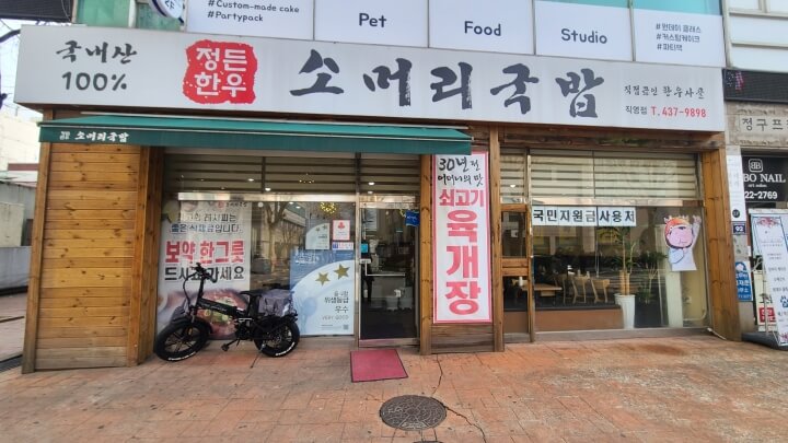 정든한우-소머리국밥-간판