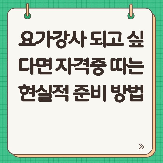 요가강사 되고 싶다면? 자격증 따는 현실적 준비 방법