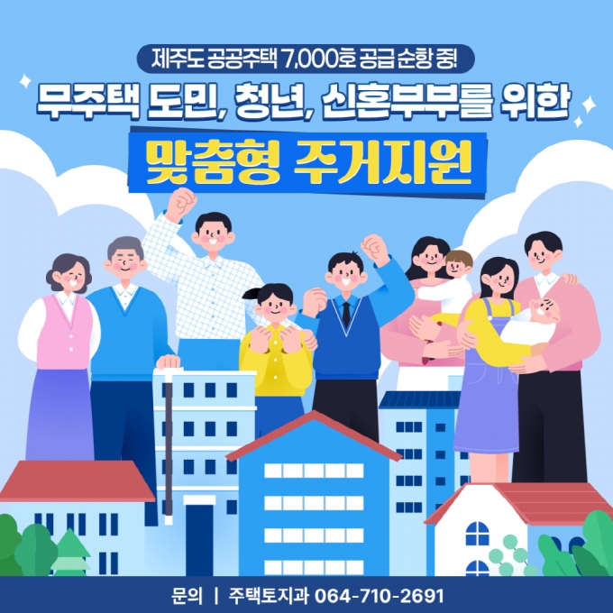 제주도, 7000호 공공주택 공급 순항&hellip;청년&middot;신혼부부 주거 안정 강화