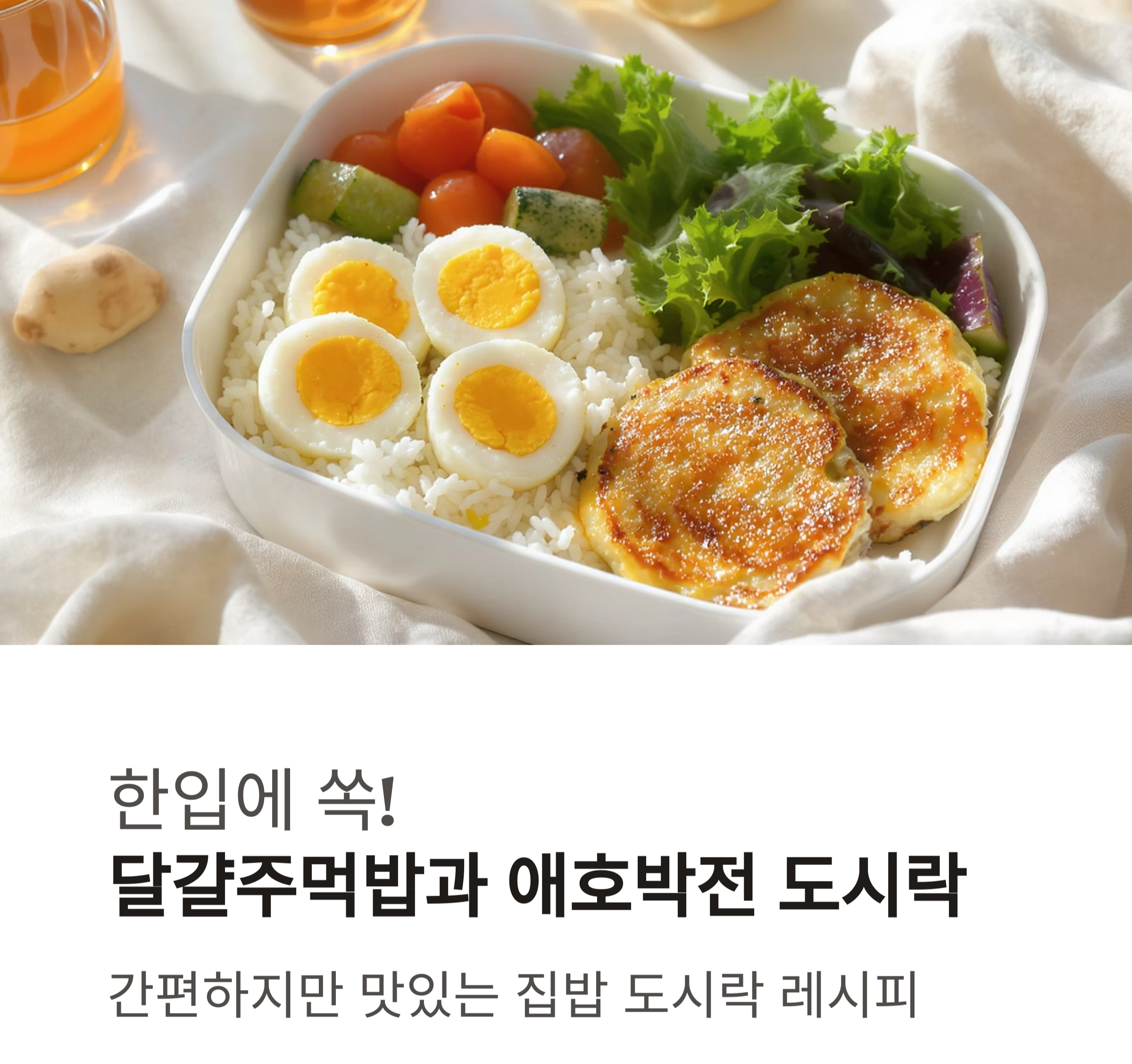 한입에 쏙! 달걀주먹밥과 고소한 애호박전 도시락 레시피