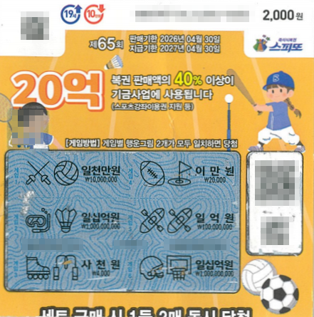 스피또2000 65회 2등 당첨복권