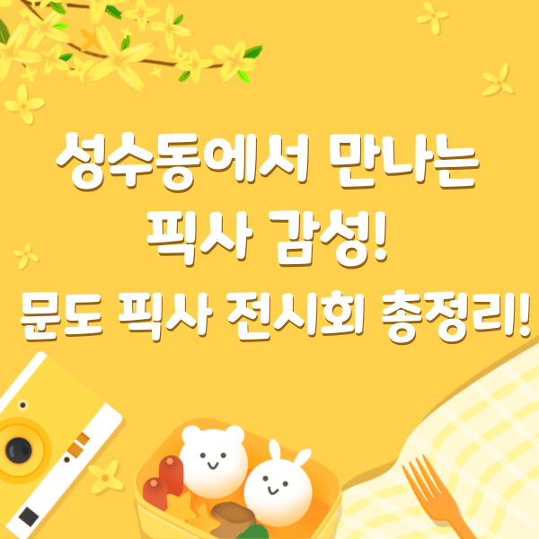 문도 픽사 전시회 총정리!