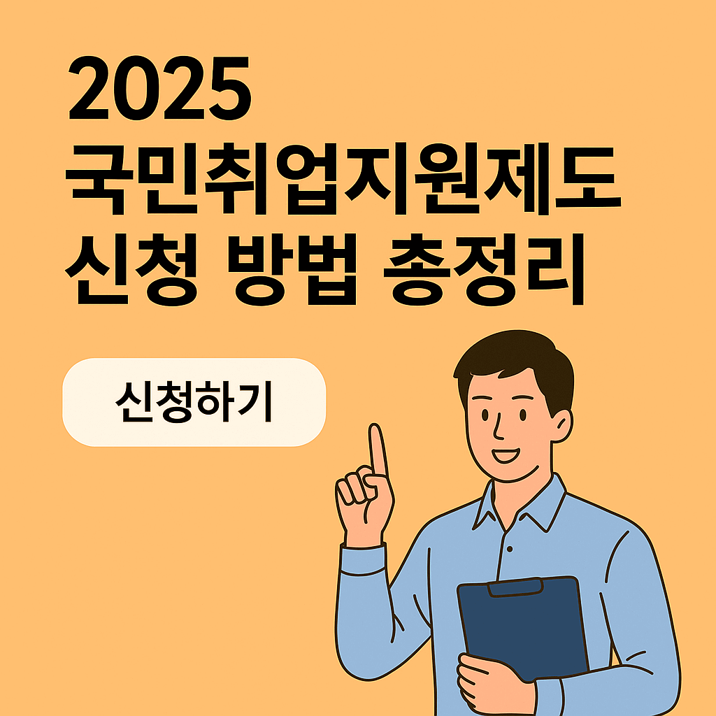 2025 국민취업지원제도 신청 방법 총정리