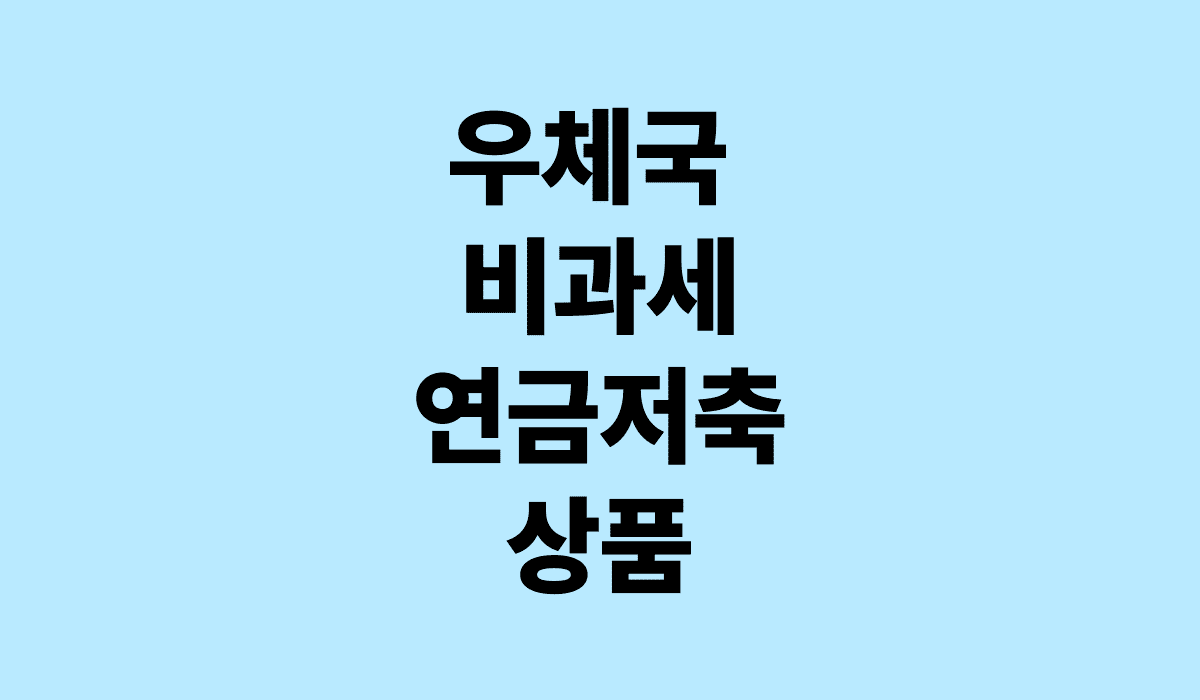 우체국_비과세_연금저축_상품_썸네일