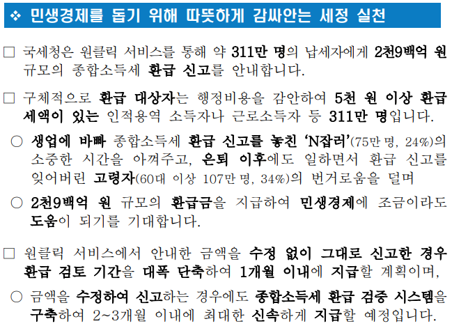 국세청 원클릭 환급 서비스로 숨은 환급금 조회하는 법