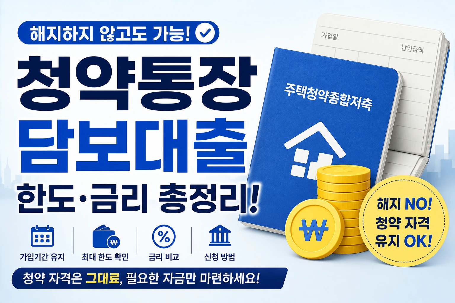 청약통장 담보대출 해지하지 않고 받을 수 있을까? 한도와 금리부터 확인하세요