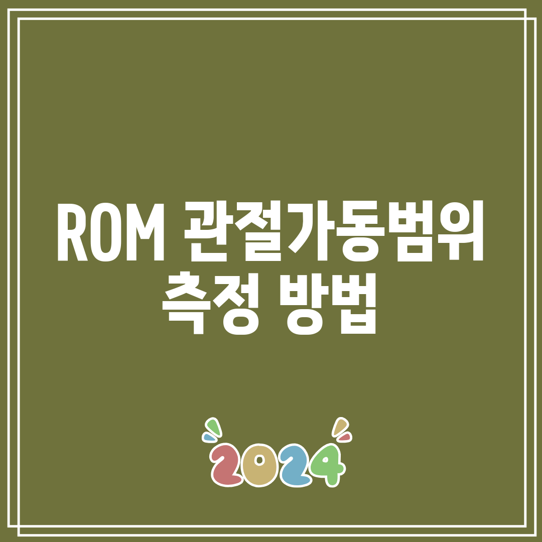 ROM 관절가동범위 측정 방법