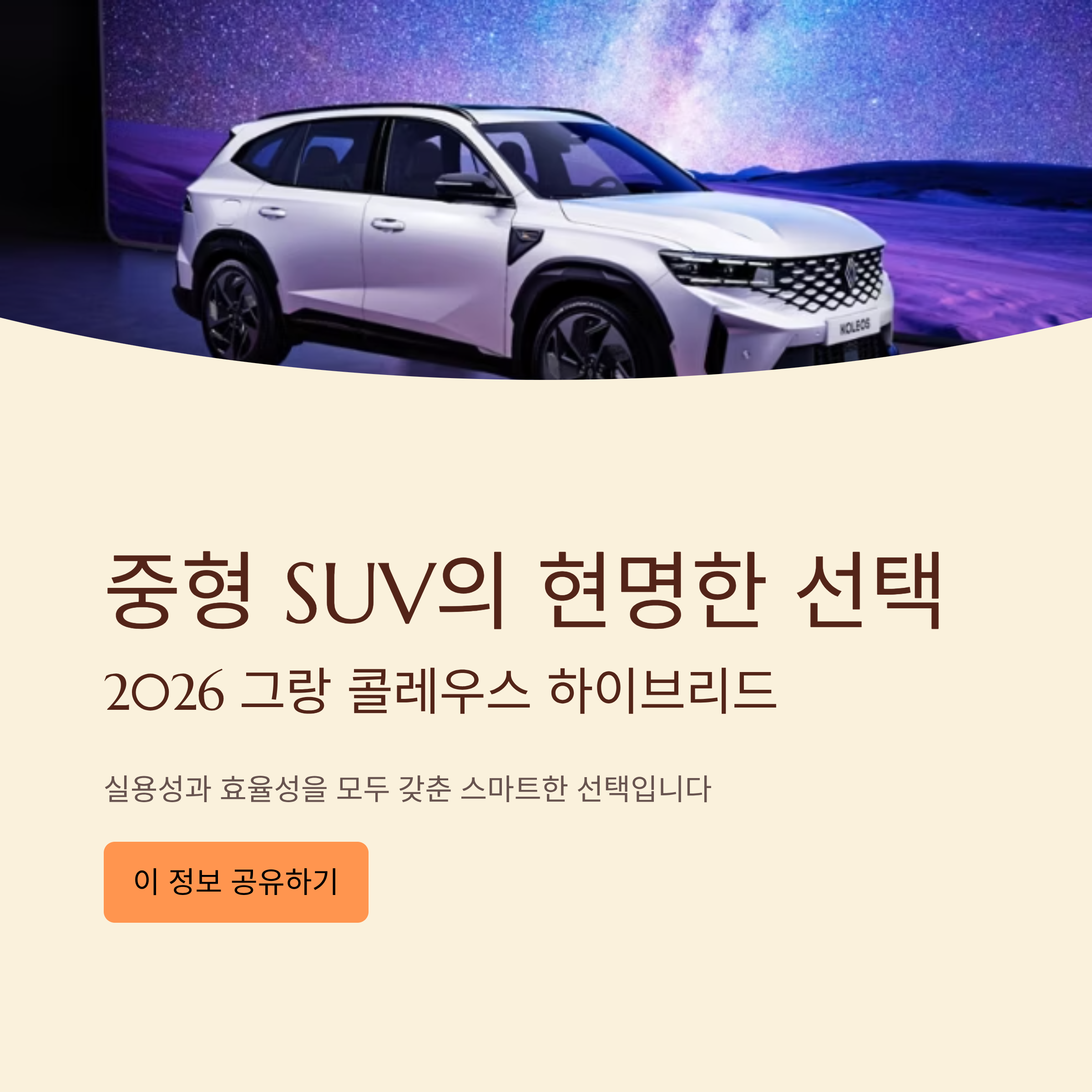 2026 그랑콜레오스 하이브리드