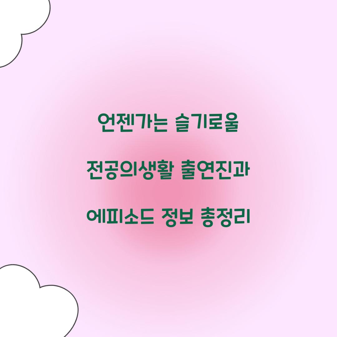 언젠가는 슬기로울 전공의생활