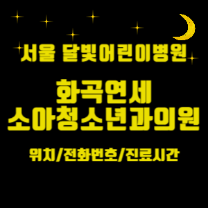 서울 달빛어린이병원_ 화곡연세소아청소년과의원 위치, 전화번호, 진료시간