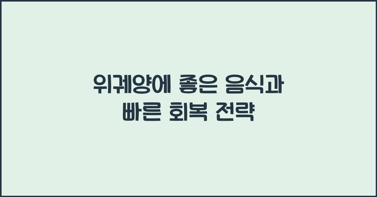 위궤양에 좋은 음식
