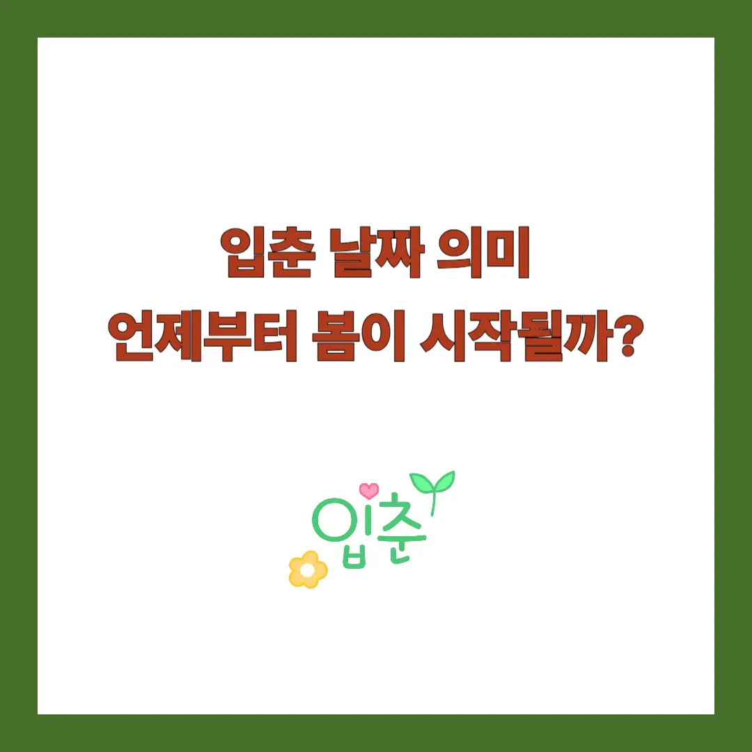 입춘 날짜