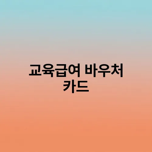 교육급여 바우처 카드