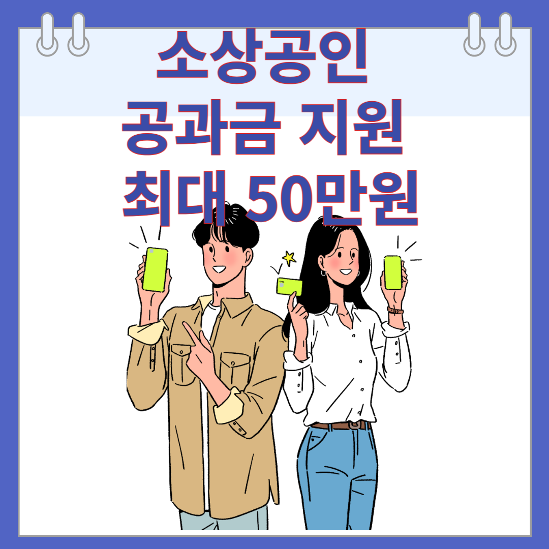 소상공인 공과금 지원, 최대 50만원