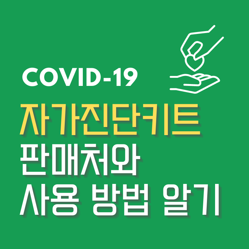 자가진단키트 판매처