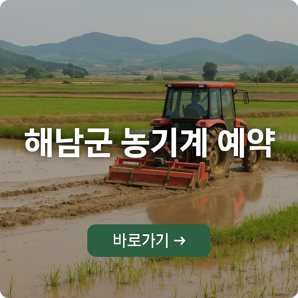 해남군 농기계 임대 예약