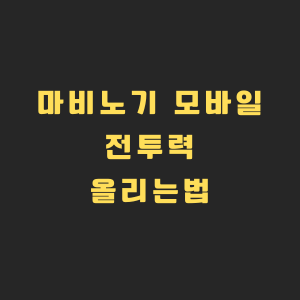 마비노기 모바일 게임 화면