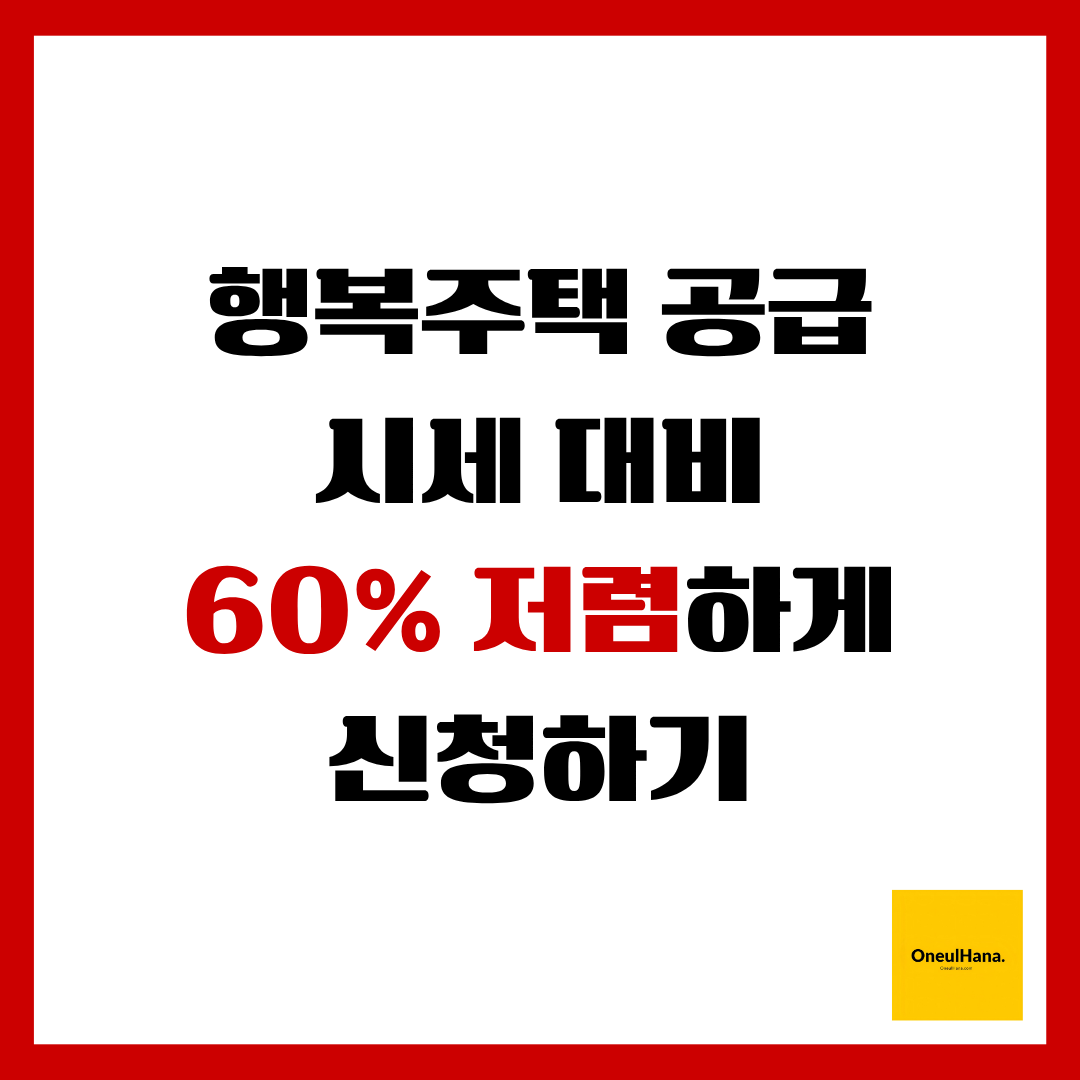 행복주택 공급