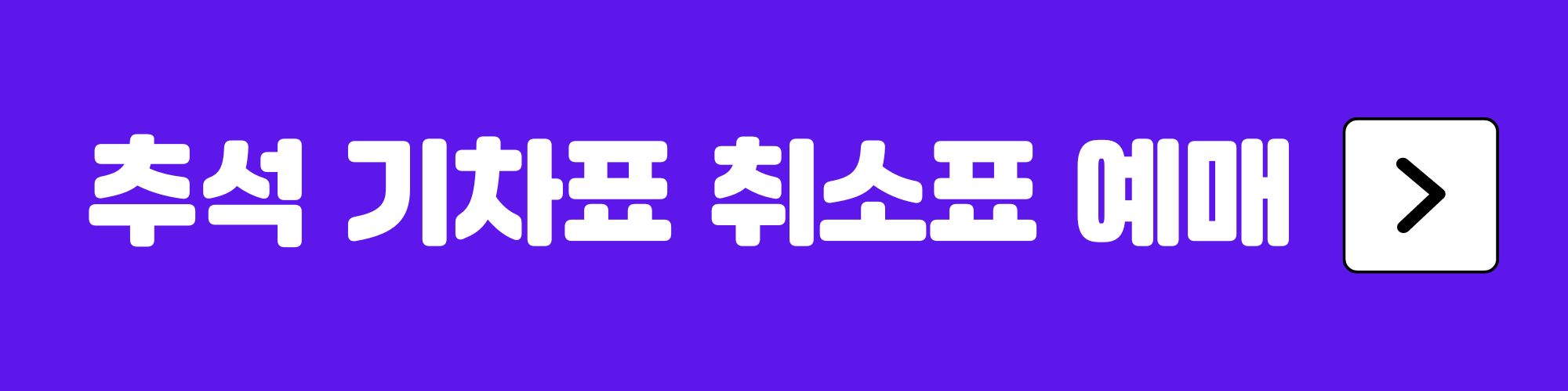 추석 기차표 취소표 예매 블로그