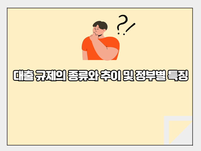 대출규제
