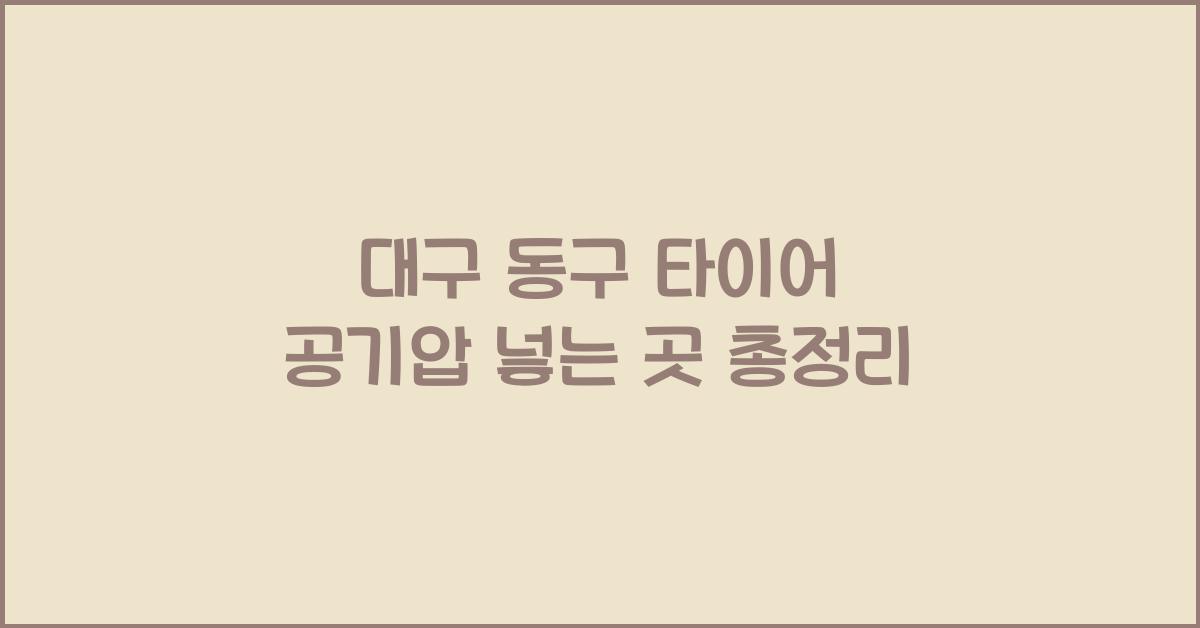 대구 동구 타이어 공기압 넣는 곳